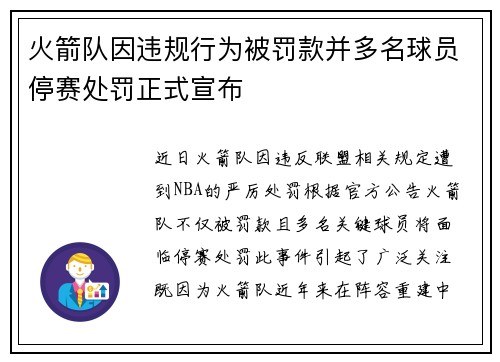 火箭队因违规行为被罚款并多名球员停赛处罚正式宣布
