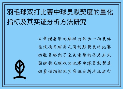 羽毛球双打比赛中球员默契度的量化指标及其实证分析方法研究