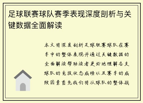 足球联赛球队赛季表现深度剖析与关键数据全面解读