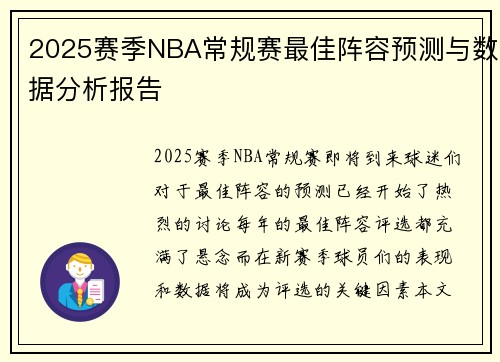2025赛季NBA常规赛最佳阵容预测与数据分析报告