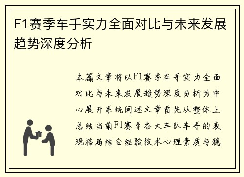 F1赛季车手实力全面对比与未来发展趋势深度分析