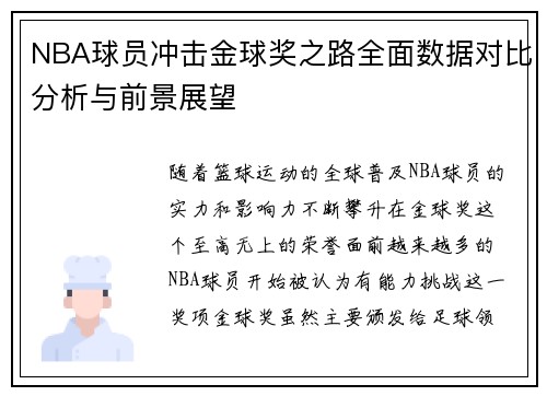 NBA球员冲击金球奖之路全面数据对比分析与前景展望