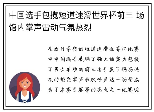 中国选手包揽短道速滑世界杯前三 场馆内掌声雷动气氛热烈
