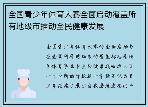 全国青少年体育大赛全面启动覆盖所有地级市推动全民健康发展