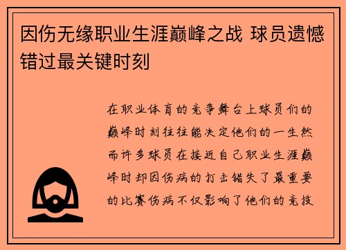 因伤无缘职业生涯巅峰之战 球员遗憾错过最关键时刻