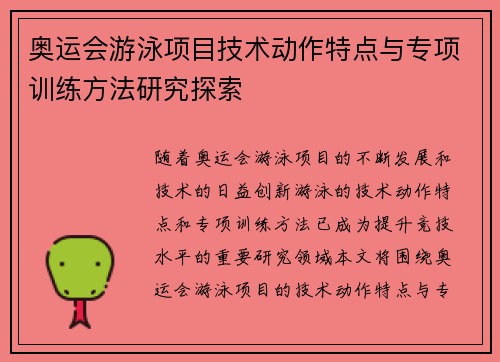 奥运会游泳项目技术动作特点与专项训练方法研究探索