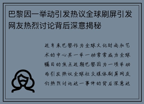 巴黎因一举动引发热议全球刷屏引发网友热烈讨论背后深意揭秘