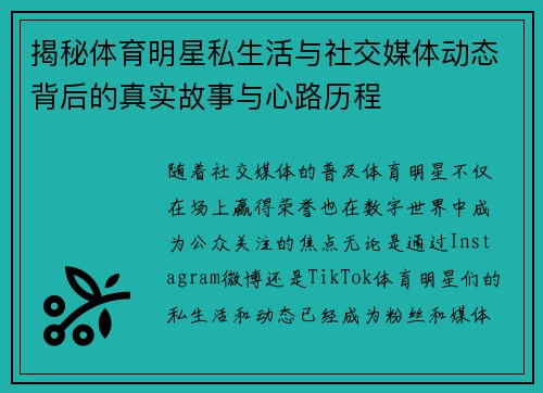 揭秘体育明星私生活与社交媒体动态背后的真实故事与心路历程