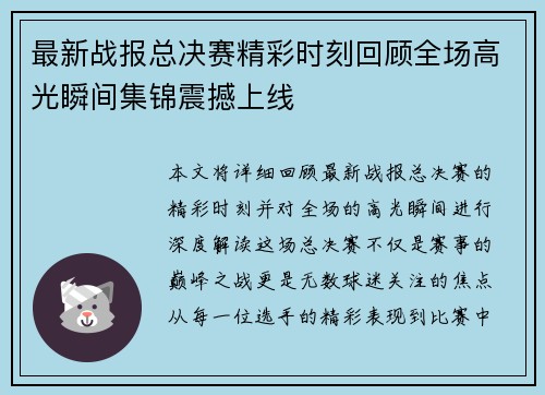 最新战报总决赛精彩时刻回顾全场高光瞬间集锦震撼上线