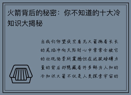 火箭背后的秘密：你不知道的十大冷知识大揭秘