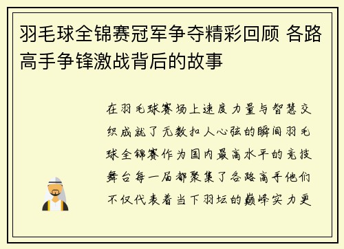 羽毛球全锦赛冠军争夺精彩回顾 各路高手争锋激战背后的故事