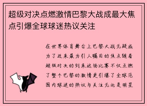 超级对决点燃激情巴黎大战成最大焦点引爆全球球迷热议关注