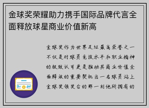 金球奖荣耀助力携手国际品牌代言全面释放球星商业价值新高