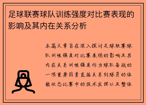 足球联赛球队训练强度对比赛表现的影响及其内在关系分析