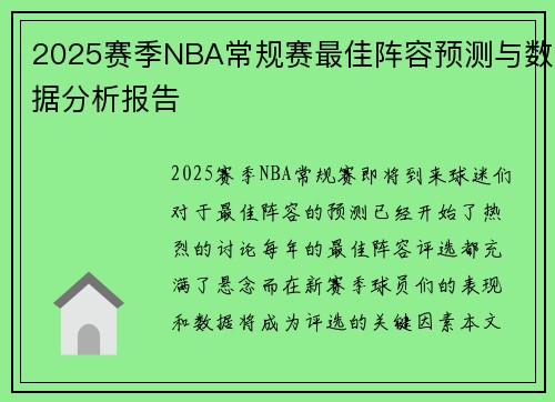 2025赛季NBA常规赛最佳阵容预测与数据分析报告