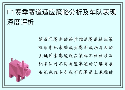 F1赛季赛道适应策略分析及车队表现深度评析