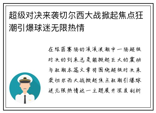 超级对决来袭切尔西大战掀起焦点狂潮引爆球迷无限热情 超级对决来袭切尔西大战掀起焦点狂潮引爆球迷无限热情