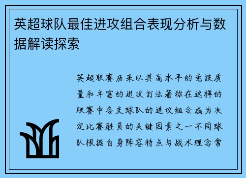 英超球队最佳进攻组合表现分析与数据解读探索 英超球队最佳进攻组合表现分析与数据解读探索