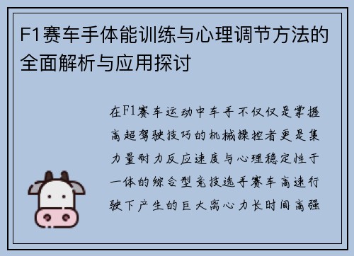 F1赛车手体能训练与心理调节方法的全面解析与应用探讨