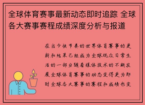 全球体育赛事最新动态即时追踪 全球各大赛事赛程成绩深度分析与报道