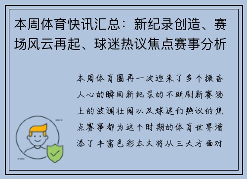 本周体育快讯汇总：新纪录创造、赛场风云再起、球迷热议焦点赛事分析