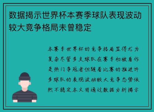 数据揭示世界杯本赛季球队表现波动较大竞争格局未曾稳定