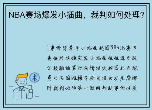 NBA赛场爆发小插曲，裁判如何处理？