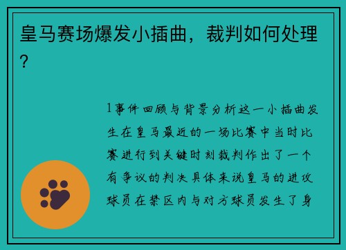 皇马赛场爆发小插曲，裁判如何处理？