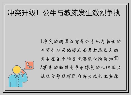 冲突升级！公牛与教练发生激烈争执
