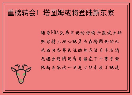 重磅转会！塔图姆或将登陆新东家