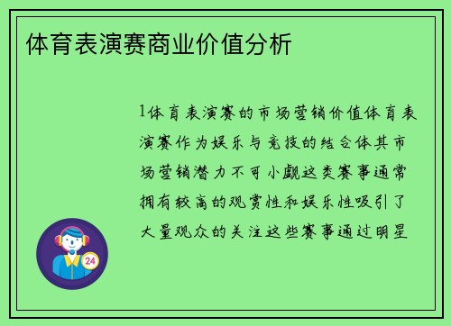 体育表演赛商业价值分析