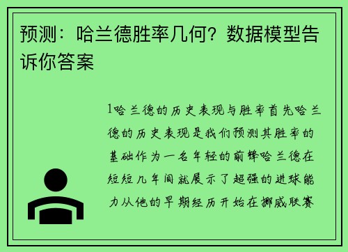 预测：哈兰德胜率几何？数据模型告诉你答案