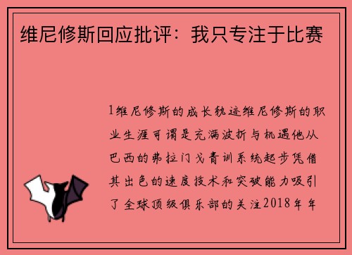 维尼修斯回应批评：我只专注于比赛