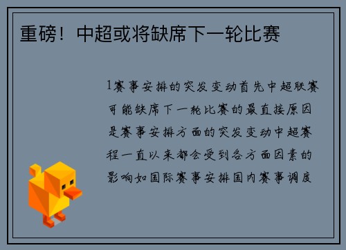 重磅！中超或将缺席下一轮比赛