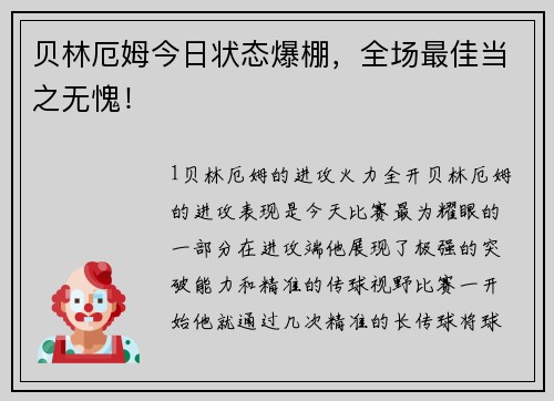 贝林厄姆今日状态爆棚，全场最佳当之无愧！