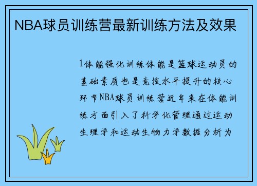 NBA球员训练营最新训练方法及效果