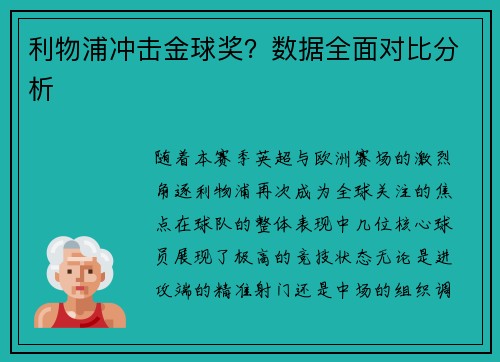 利物浦冲击金球奖？数据全面对比分析