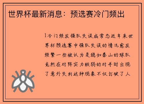 世界杯最新消息：预选赛冷门频出