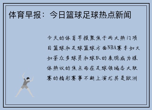 体育早报：今日篮球足球热点新闻