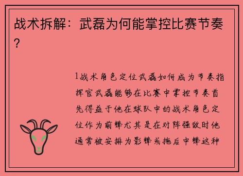 战术拆解：武磊为何能掌控比赛节奏？