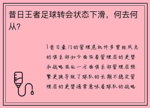 昔日王者足球转会状态下滑，何去何从？