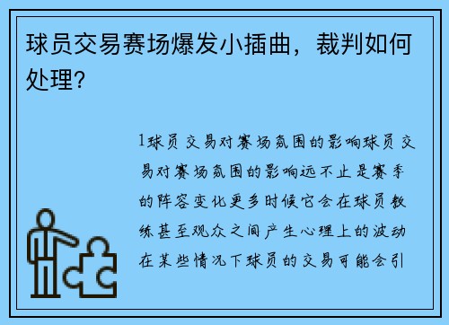 球员交易赛场爆发小插曲，裁判如何处理？