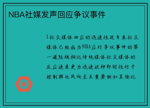 NBA社媒发声回应争议事件