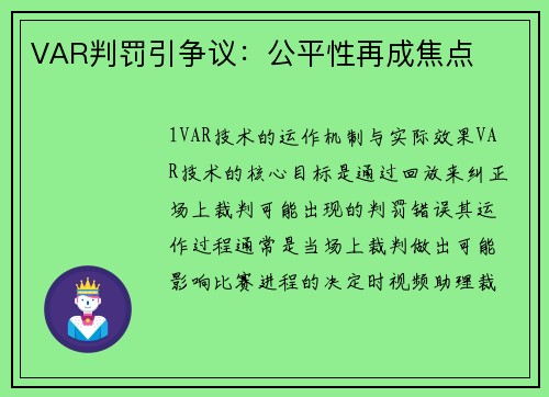 VAR判罚引争议：公平性再成焦点