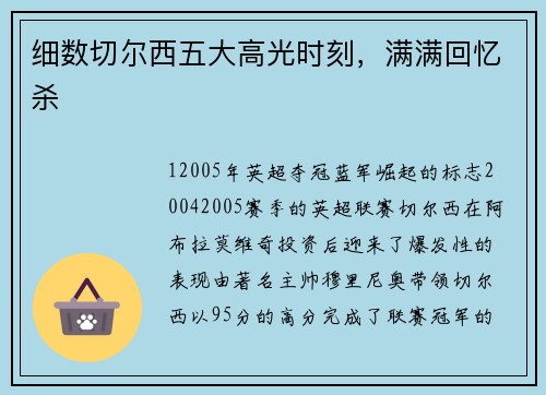 细数切尔西五大高光时刻，满满回忆杀