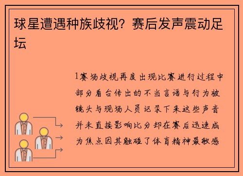 球星遭遇种族歧视？赛后发声震动足坛