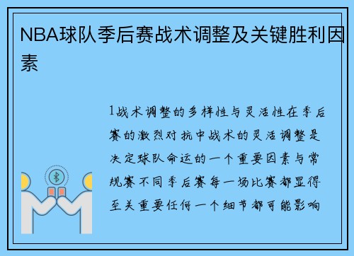 NBA球队季后赛战术调整及关键胜利因素