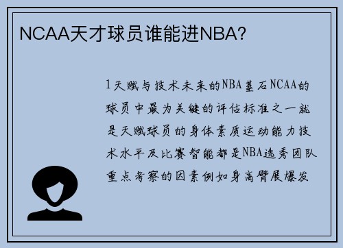 NCAA天才球员谁能进NBA？