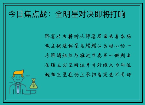 今日焦点战：全明星对决即将打响
