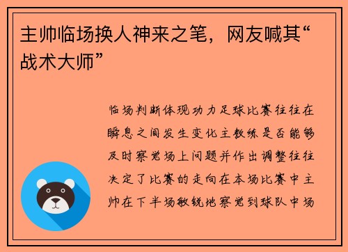 主帅临场换人神来之笔，网友喊其“战术大师”